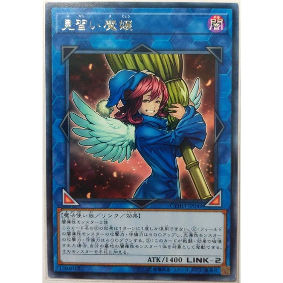 [貓先生の店] 遊戲王 CYHO-JP049 見習魔孃 (銀字) 卡況97分