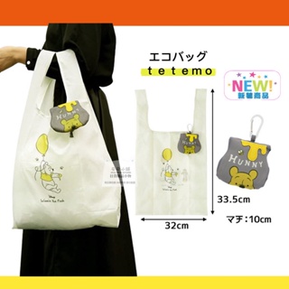 日本代購直送 A217 tetemo 正版迪士尼 維尼 大容量 購物袋 可摺疊收納 附登山扣直接掛在包包上超級方便又環保