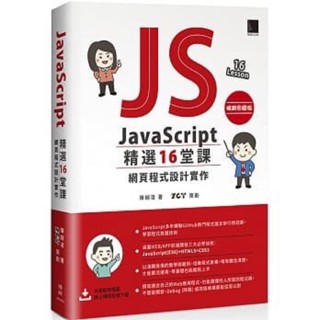 大學用書JavaScript精選16堂課：網頁程式設計實作