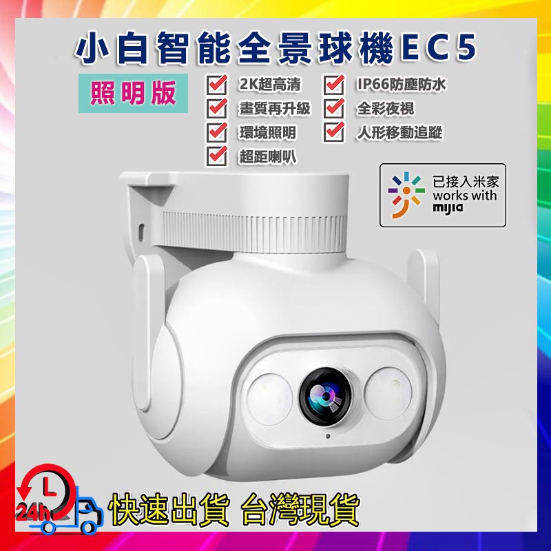 智能戶外全景攝像機 EC5 國際版 環境照明 監視器 攝影機 2K 300萬像素 IP66 防塵 防水 小米 小白