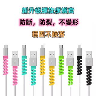 【免費贈】充電線保護套 耳機線保護套 數據線保護套 螺旋硅膠數據線保護套 咬線器【顏色隨機】