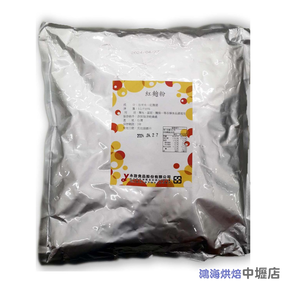 永詮紅麴粉 1kg 永詮 紅麴粉 紅麴 天然色粉 紅麴色素 鮮紅色 紅麴麵包 紅麴發酵 食用色素 麵條 麵包蛋糕調理