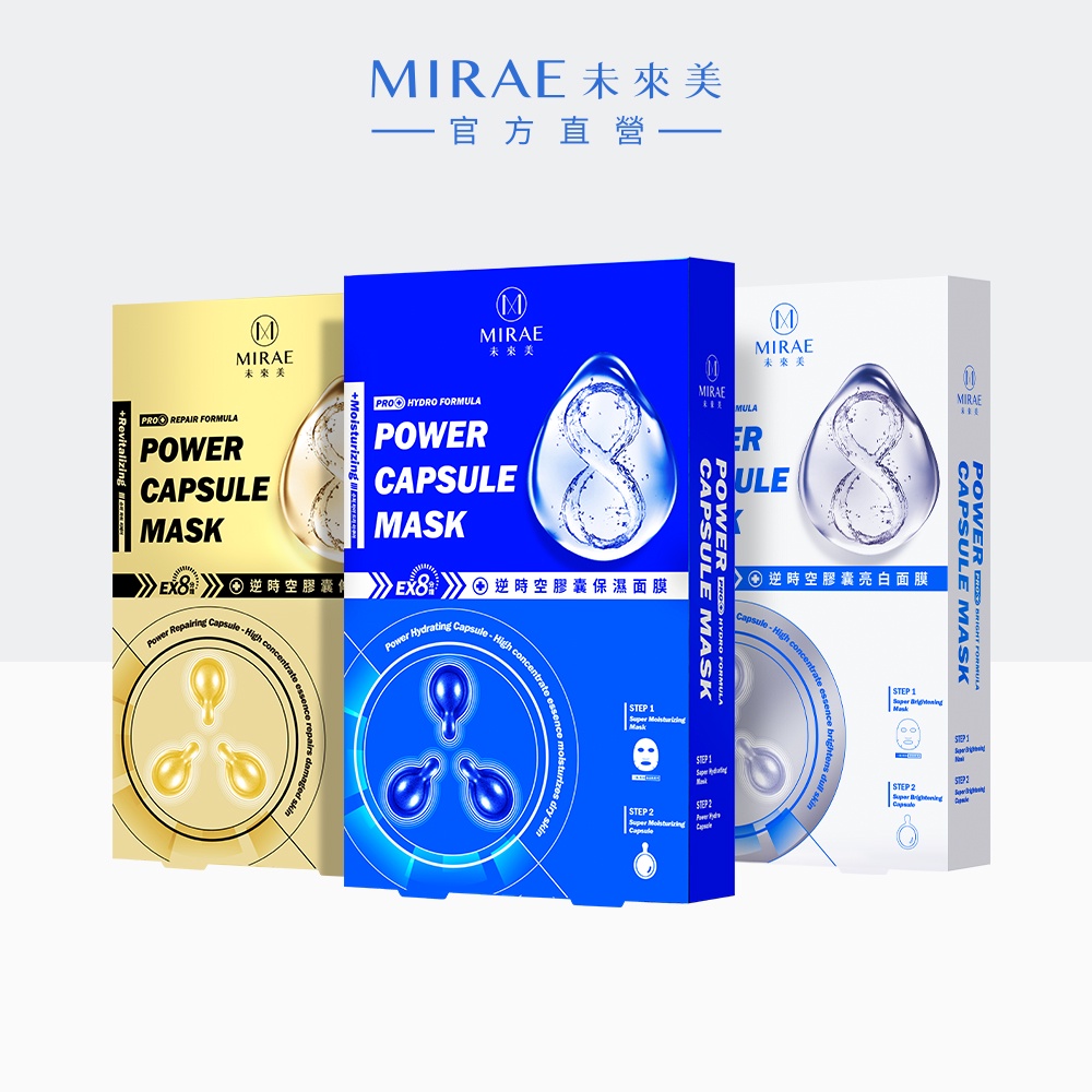 【MIRAE未來美】EX8分鐘逆時空膠囊面膜(3片/盒)｜官方旗艦店 保濕亮白修護