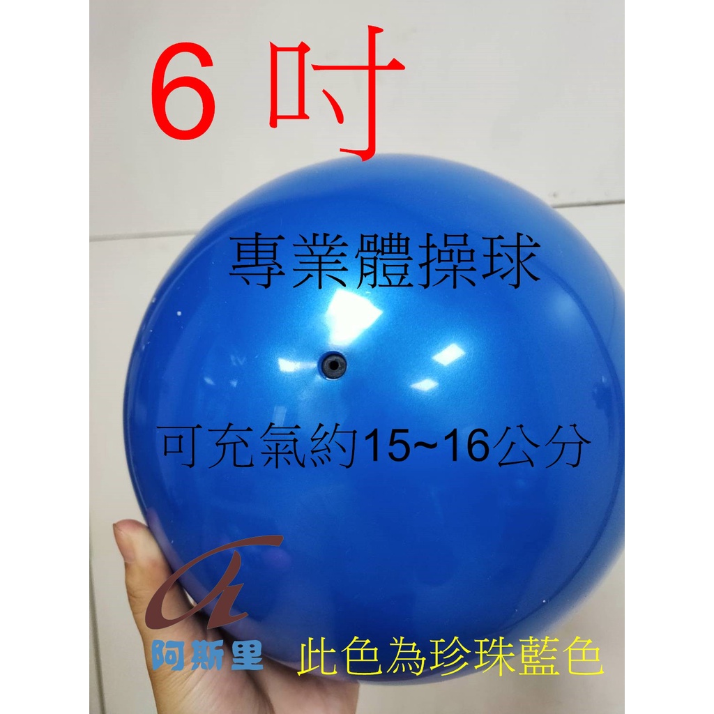 6吋 台灣製造 小型加厚專業韻律球 瑜珈球 健身球 抗力球 體操球 瑜珈球 韻律球 韻律體操 大童 小童 成人