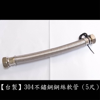 【台製】304不鏽鋼鋼絲軟管1"管1"頭(5尺) 鍊仔管 編織管 高壓 鋼絲 軟管 白鐵 編織 冷熱 水管 一吋