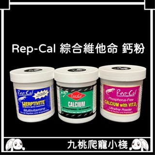 《九桃爬寵小棧》Rep-Cal 綜合維他命 Rep-Cal D3鈣粉