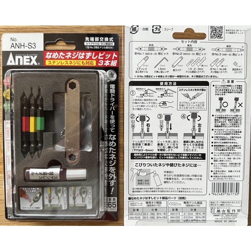 ANEX  ANH-S3 螺絲取出器 退牙器 日本製 現貨