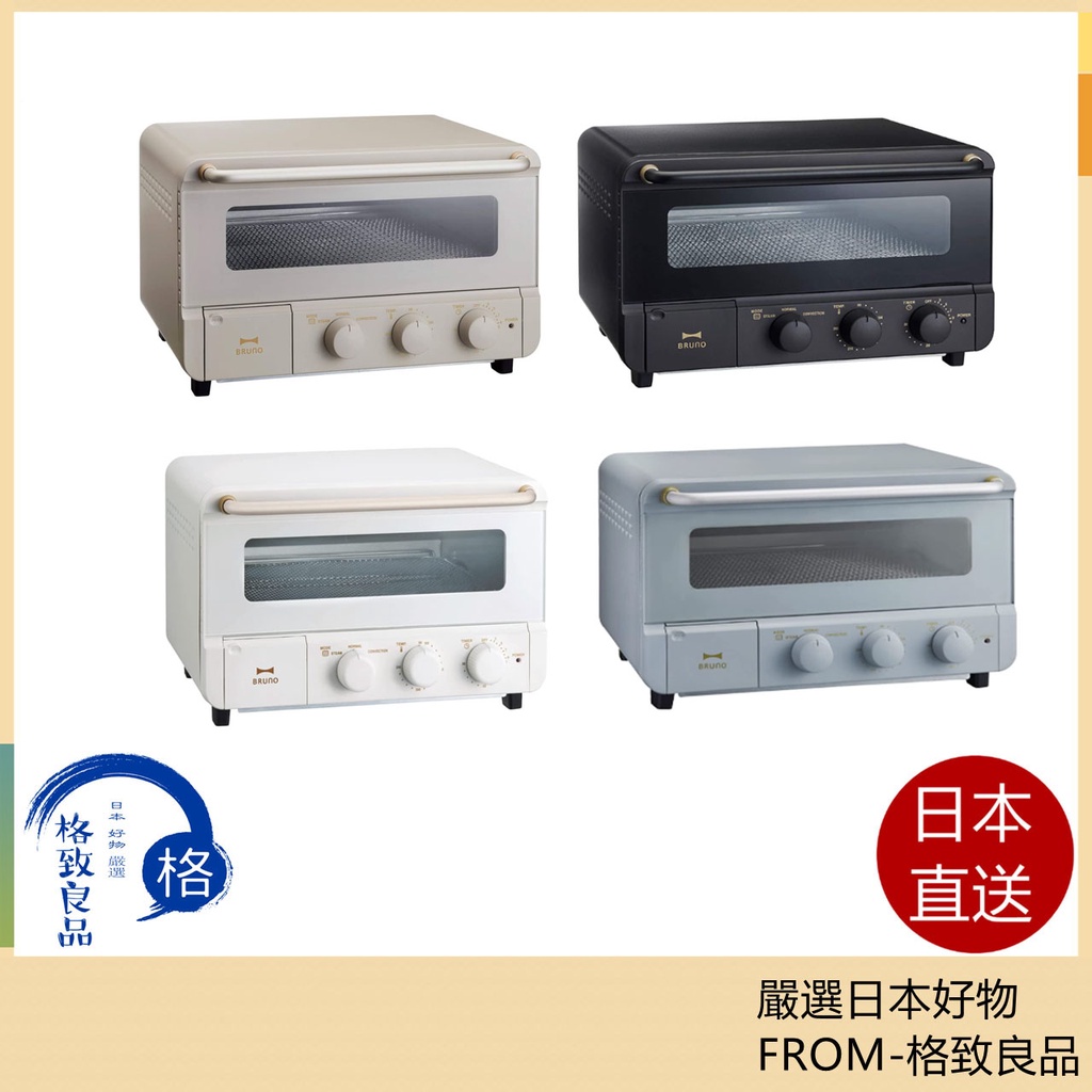 【日本直送！快速發貨！】BRUNO BOE067 蒸氣烘培烤箱 多功能烤箱 烤麵包機 烤吐司機