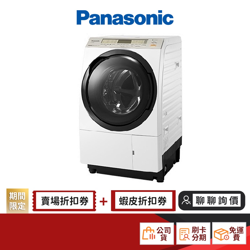 Panasonic 國際 NA-VX90GR NA-VX90GL 11KG 洗脫烘 滾筒 洗衣機 【限時限量領券再優惠】