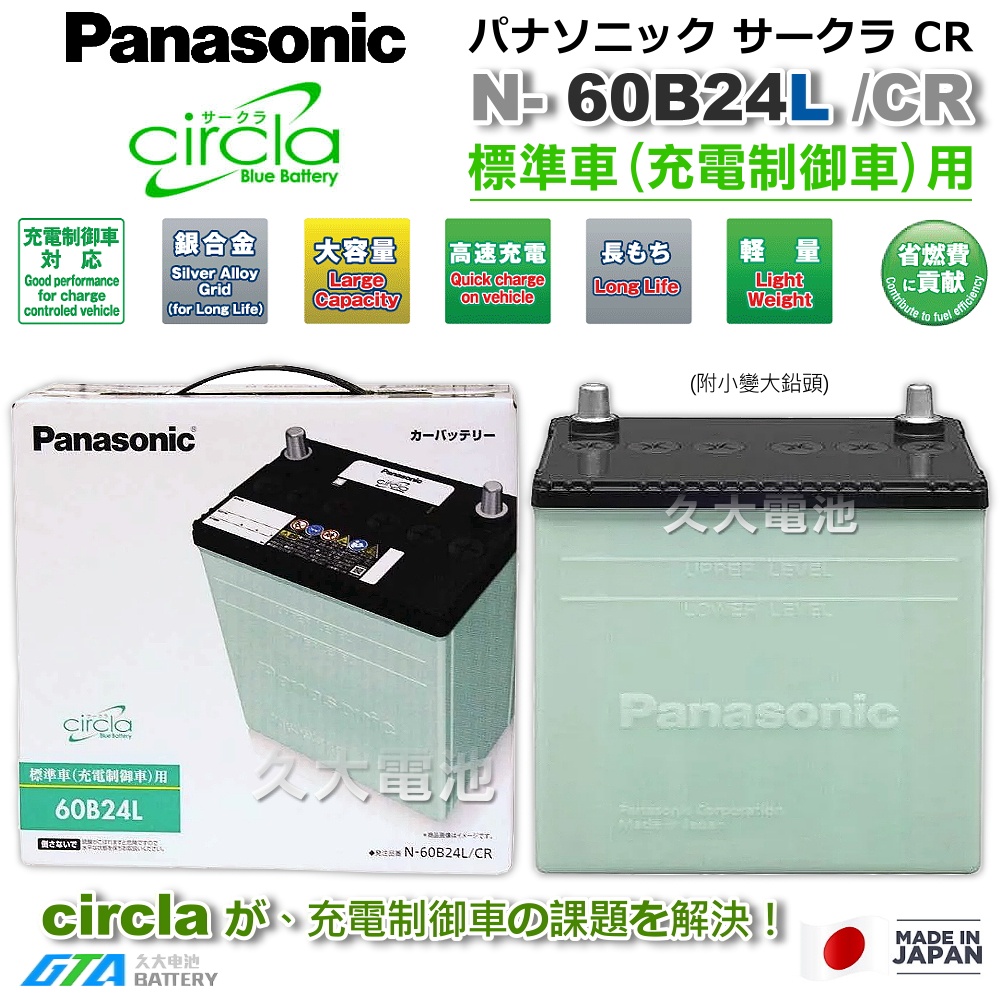 ✚久大電池❚ 日本製國際牌 Panasonic 60B24LS Circla 充電制御電瓶 46B24LS升級版 附鉛頭