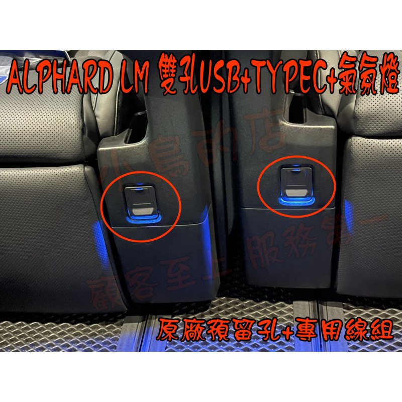 【小鳥的店】ALPHARD LM 雙孔【QC3.0+TYPEC】藍光氣氛燈 USB 充電 第二排椅子 專用插頭 配件改裝