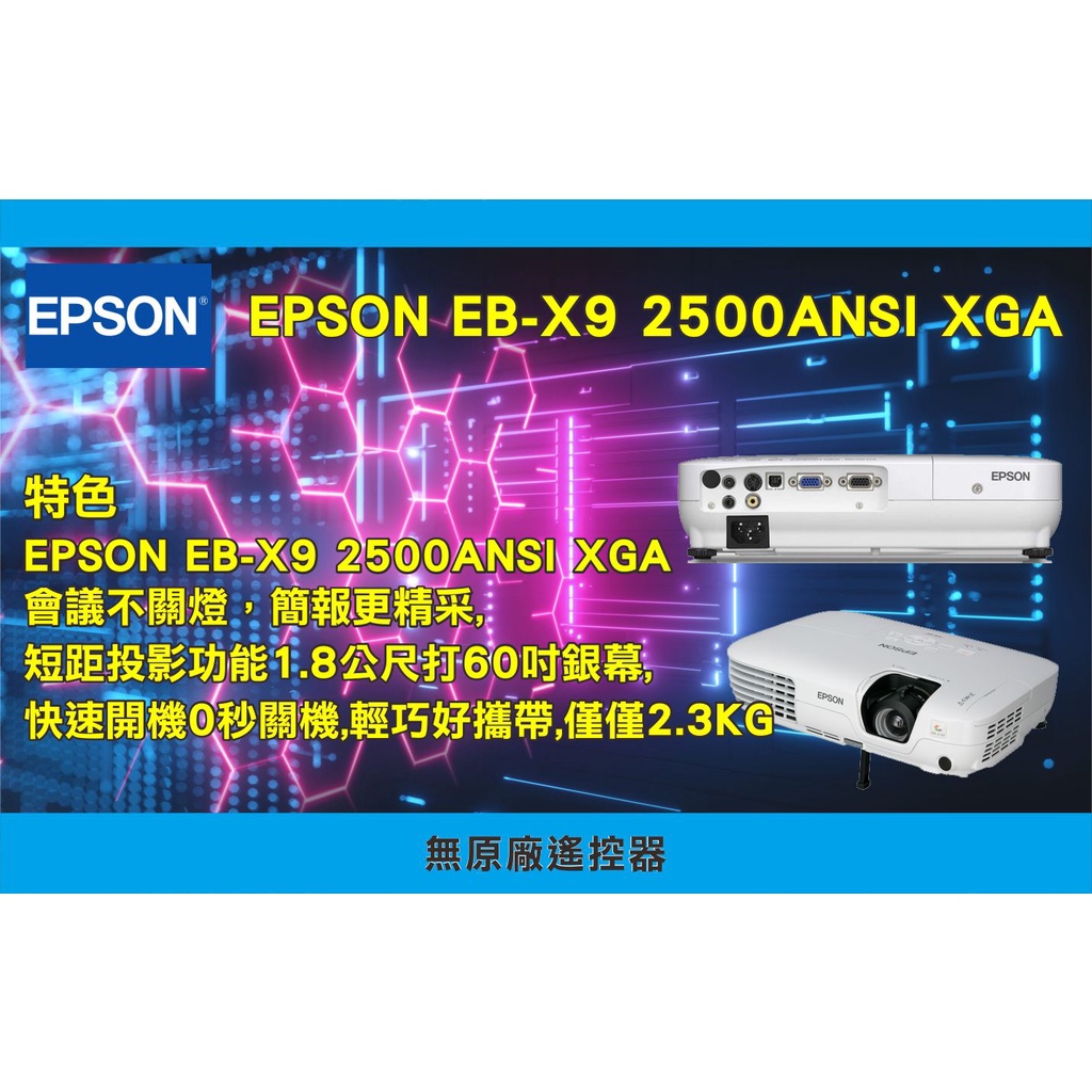 【尚典3C】EPSON EB-X9 2500ANSI XGA  二手