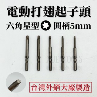 【現貨熱賣24H】起子頭 電動起子頭 星型起子頭 星形起子頭 批頭 六角星型 打翅起子頭 BIT 5mm 台灣 T8