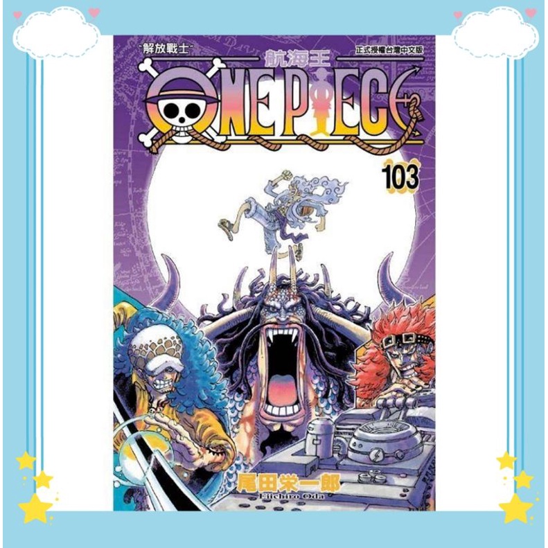 【全新未拆免運】航海王 One Piece 103 集 尾田榮一郎 漫畫 書 限時特賣