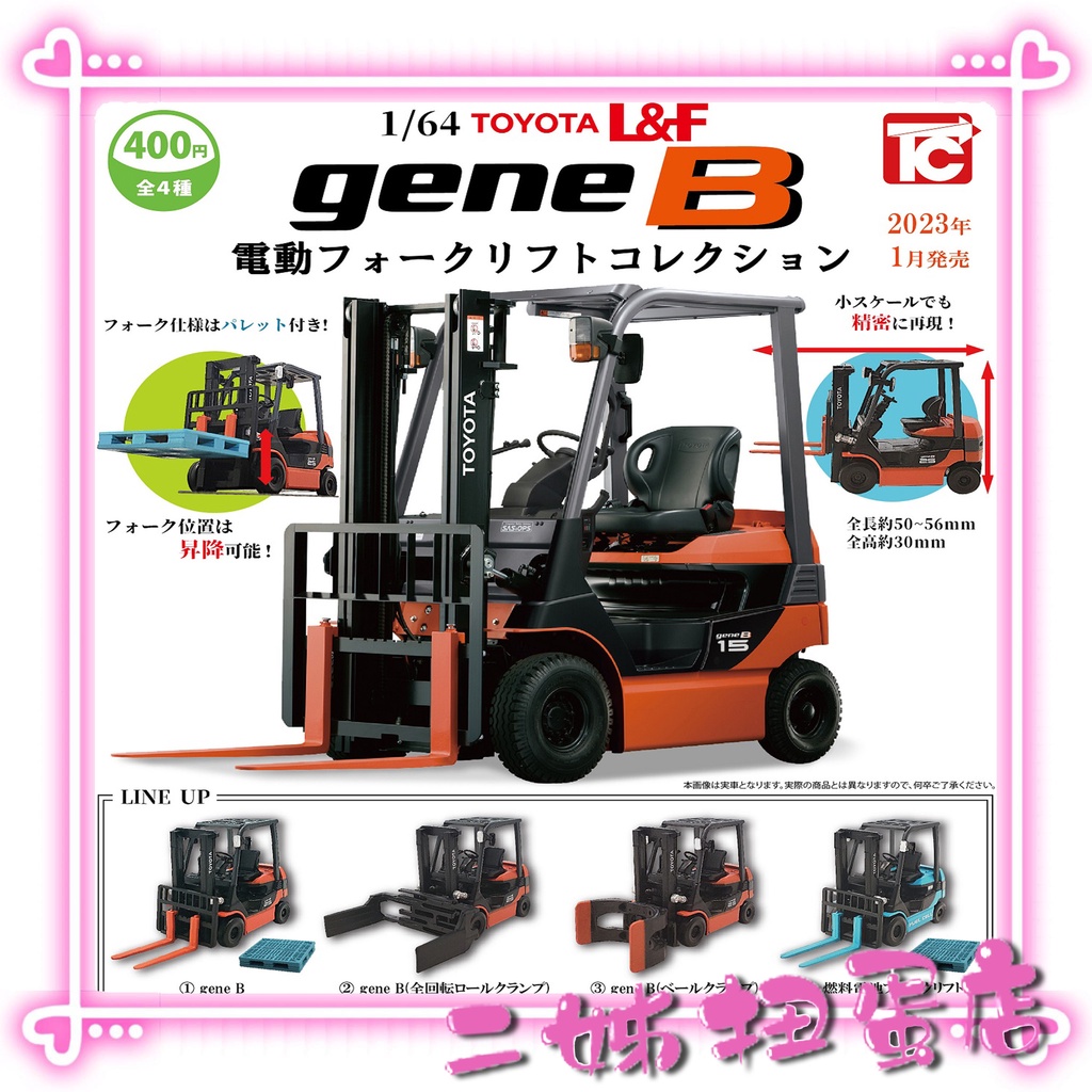 【二姊】現貨 TOYOTA  gene B 堆高機 全4款 1比64  堆高機 轉蛋 扭蛋 ToysCabin