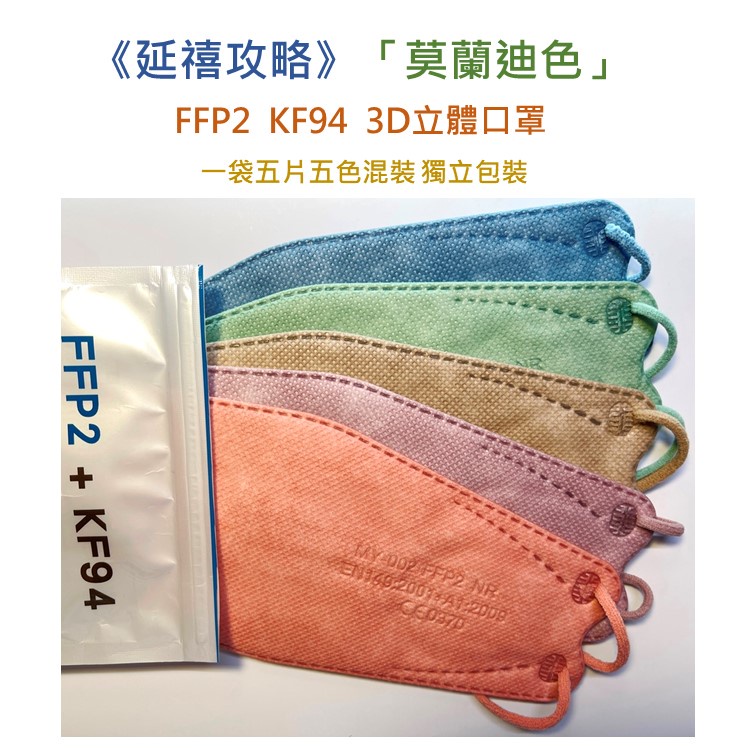 現貨 FFP2  KF94  魚型口罩 立體口罩 一袋五片 五色混裝 獨立包裝 延禧攻略  莫蘭迪色 多件優惠
