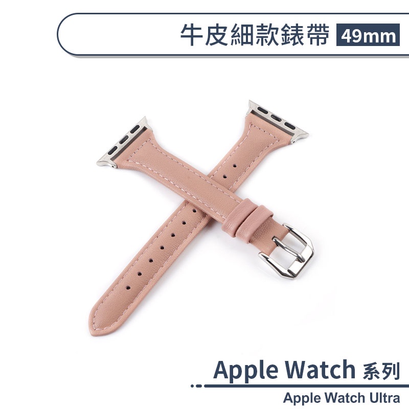 適用Apple Watch Ultra 牛皮細款錶帶(49mm) 手錶錶帶 牛皮錶帶 替換錶帶 智慧手錶帶