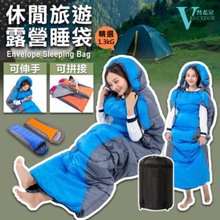露營 旅行睡袋 可伸手 信封式帶帽成人睡袋 戶外露營睡袋 (超取單筆 限1個以內)【梵希朵 399元免運】臺灣現貨