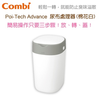 現貨可超取 Combi Poi-Tech Advance 尿布處理器 棉花白 英國製 尿布處理器 原廠公司貨