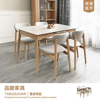 品歐傢俱【A11167108】巖板伸縮餐桌椅組 一桌四椅 實木餐桌 巖板餐桌 伸縮餐桌 餐廳桌 吃飯桌 桌子 北歐無印風