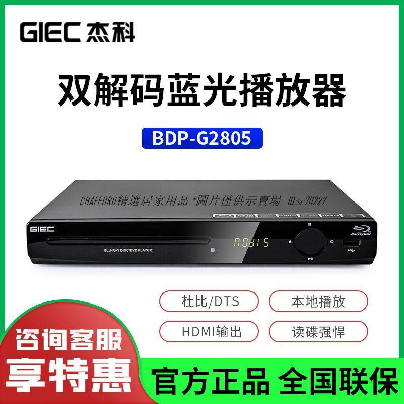 精選居家/現貨/免運GIEC/杰科 BDP-G2805 4K藍光播放機DVD影碟機家用高清CD播放器VCD