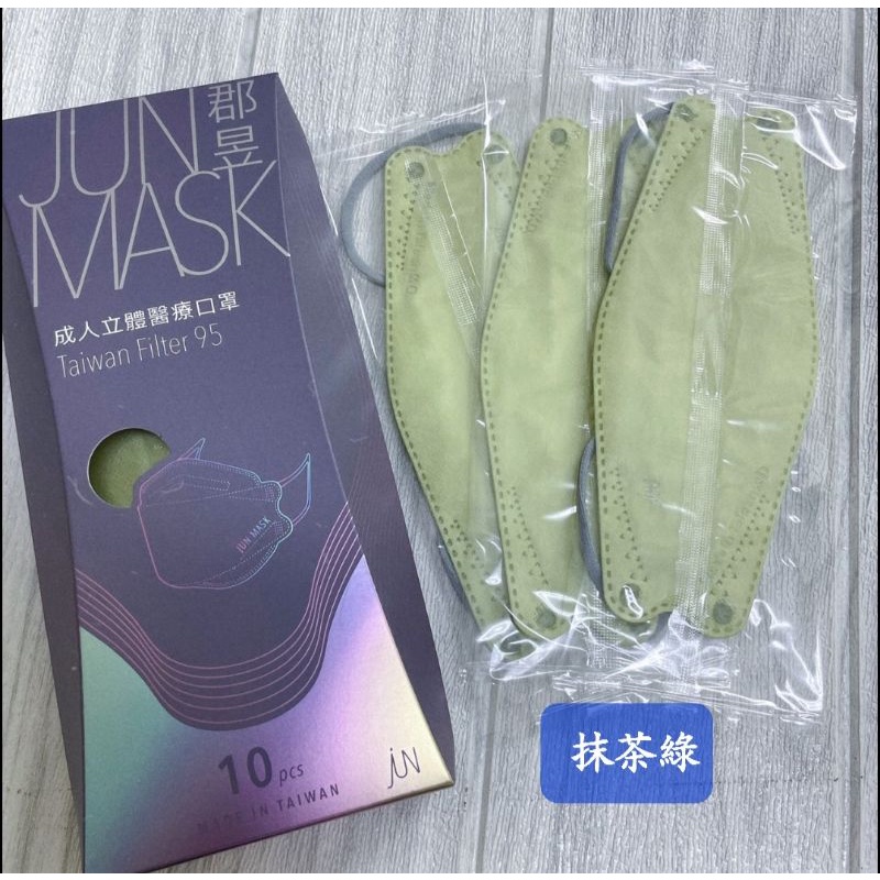 🍓現貨出凊🍓郡昱成人立體醫療口罩～KF94，款式:抹茶綠／橄欖綠，10入盒裝，單片獨立包裝，雙鋼印，100％台灣製造