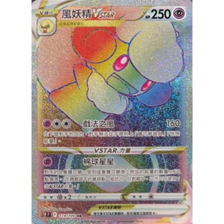 [ALG 卡牌專門] 寶可夢 PTCG 中文版 風妖精VSTAR S9 119/100 HR