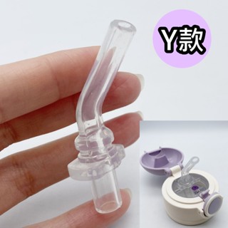 保溫杯備用吸嘴【Y款】替換吸嘴吸管-通用多款水壺兒童水壺/通用吸嘴吸管【保溫杯/冷水壺】