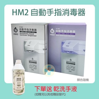 【公司貨 電子發票】 HM2 自動手指消毒器 HM-2 手指消毒機 (顏色隨機出貨)
