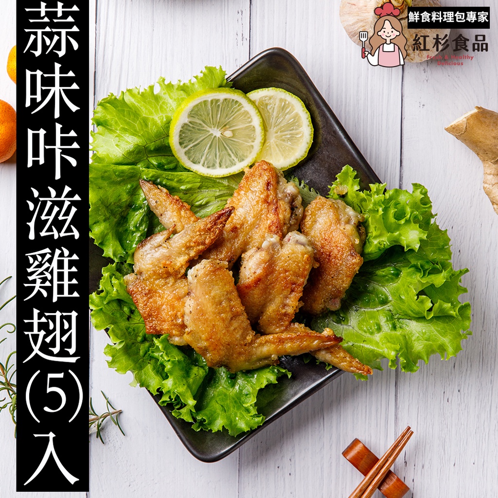 【紅杉食品】蒜味咔滋雞翅(5)入 非即食 快速料理包