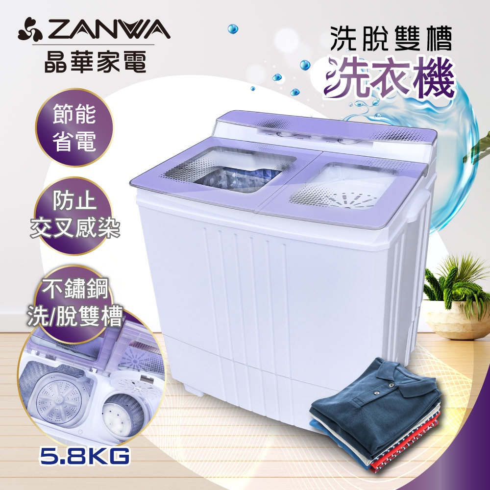 【ZANWA晶華】廠商現貨直送!! 一年保固!! 不銹鋼洗脫雙槽洗衣機/脫水機