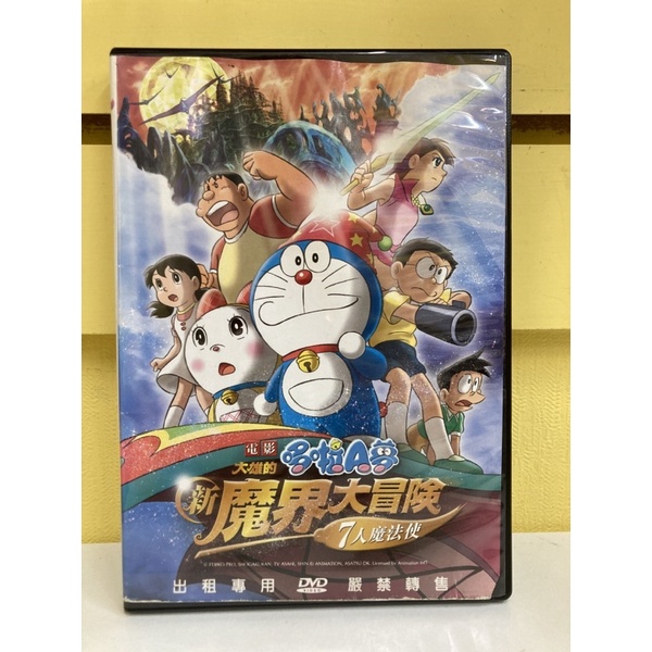 #經典正版二手DVD #動畫#哆啦A夢：大雄的新魔界大冒險：七人魔法使