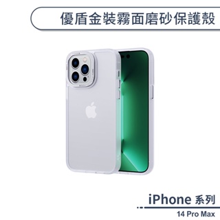 iPhone 14 Pro Max 優盾金裝霧面磨砂保護殼 手機殼 保護套 防摔殼 透明殼 防指紋 霧面手機殼