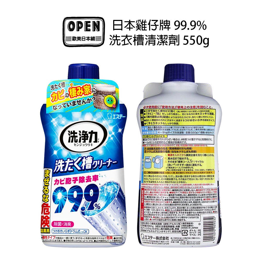 【歐美日本舖】 日本雞仔牌 99.9% 洗衣槽清潔劑 550g快速清潔 除菌 消臭 去汙 洗衣機除菌 洗衣槽 清潔 去汙