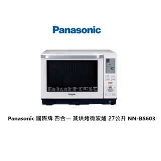 Panasonic 國際牌 27公升 NNBS603 蒸氣烘烤微波爐 刷卡分期【雅光電器商城】