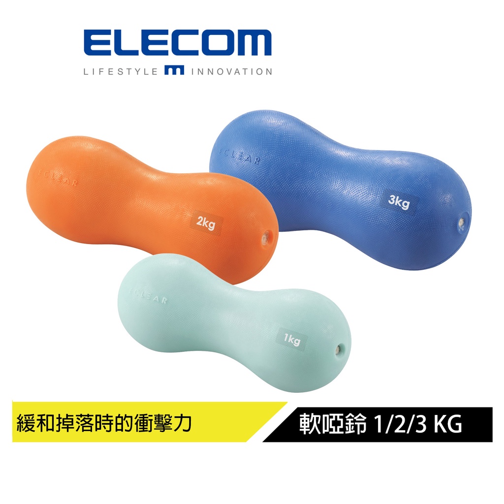 【日本ELECOM】 ECLEAR軟啞鈴-1kg/2kg/3kg  更好抓握 緩和落地時的衝擊力