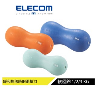 【日本ELECOM】 ECLEAR軟啞鈴-1kg/2kg/3kg 更好抓握 緩和落地時的衝擊力