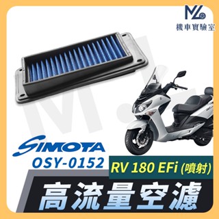 【現貨附發票】SIMOTA 空濾 高流量空濾 RV180 RV180 EFI ABS 空濾 SYM 機車空濾