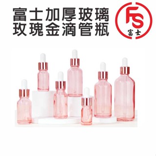 FS 富士加厚玻璃玫瑰金滴管瓶 精油瓶 玻璃瓶 分裝瓶 香水瓶 滴管瓶 精油瓶 玻璃瓶 分裝瓶 香水瓶 滴管瓶 精油瓶