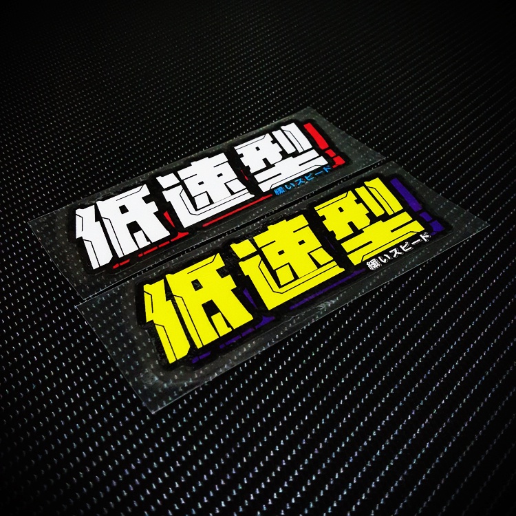 低速型 機車貼紙 車身貼紙 反光貼紙 防水 摩托車 汽車 電動車 DRG 車殼貼紙 刮傷貼紙 車貼 FORCE 新勁戰