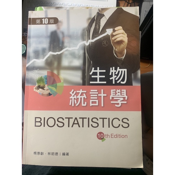 生物統計學 第10版 二手書