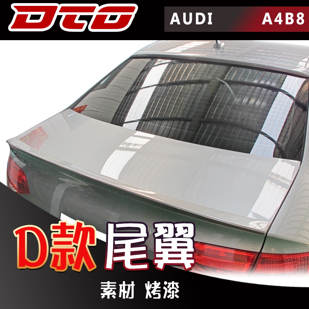 奧迪 AUDI A4 B8 B8.5 S4 S-LINE 後擾流 尾翼 後遮陽 素材 烤漆