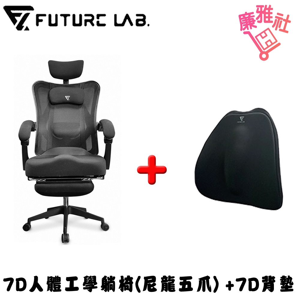 【未來實驗室】7D人體工學躺椅(尼龍五爪)+ 7D氣壓避震背墊 【組合】