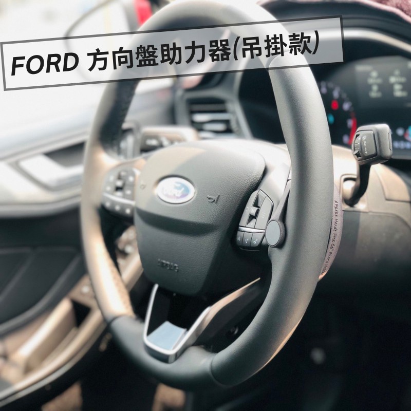 二手 福特 Ford New Focus Kuga 方向盤助力器 Co-Pilot 360全方位智駕 自駕神器 手機支架