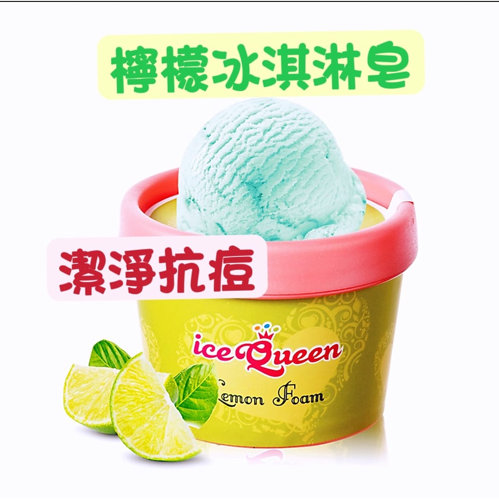 雅聞 :  Ice Queen氨基酸美容皂 100ml **冰淇淋喔---洗臉專用皂--夏日好選擇--