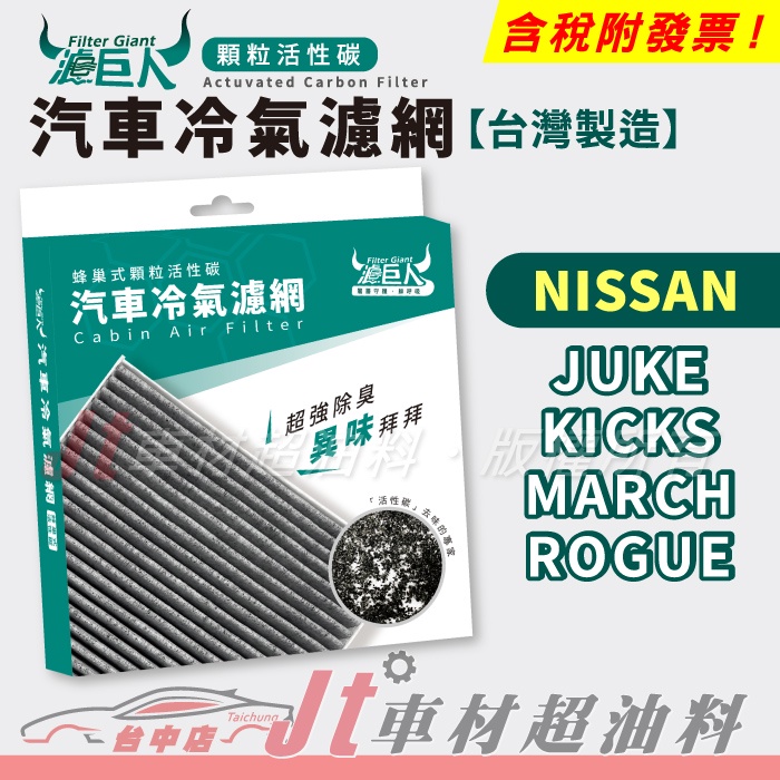 Jt車材 - 濾巨人蜂巢式活性碳冷氣濾網 - 日產 NISSAN JUKE KICKS MARCH ROGUE