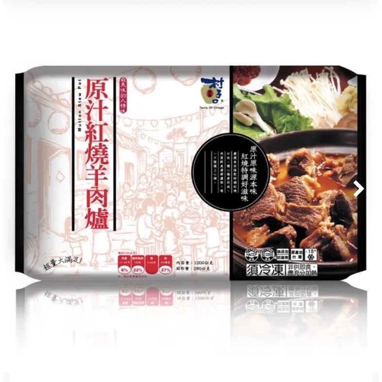 味達-【冷凍】1200g / 村子口 / 原汁紅燒羊肉爐 / 羊肉爐 / 羊肉 / 鍋物 / 湯頭 / 火鍋