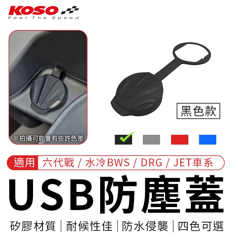 瘋貓悅生活 KOSO｜USB防塵套 黑色 適用 六代戰 水冷BWS FORCE2.0 DRG JET S SR SL