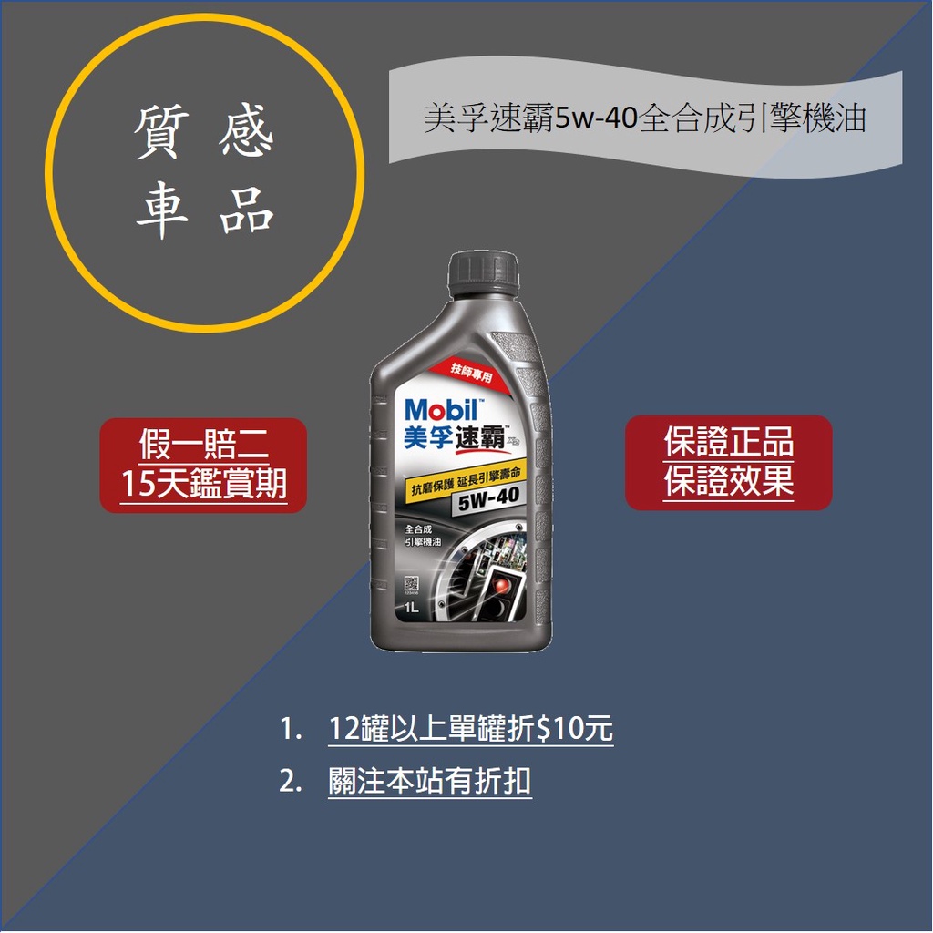 Mobil美孚Super速霸5w-40高效能全合成引擎機油(台灣公司貨)