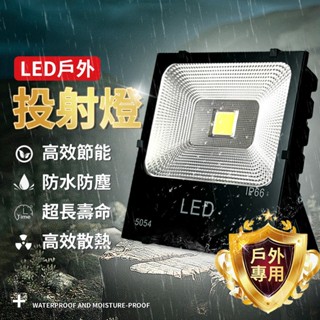 🔥超低價出清🔥LED投射燈 戶外投射燈 倉庫燈車庫燈 LED燈 投光燈 照明燈 IP66防水 110V 220V